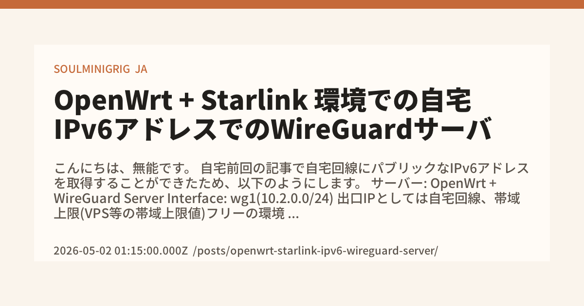 OpenWrt + Starlink 環境での自宅IPv6アドレスでのWireGuardサーバ - SOULMINIGRIG