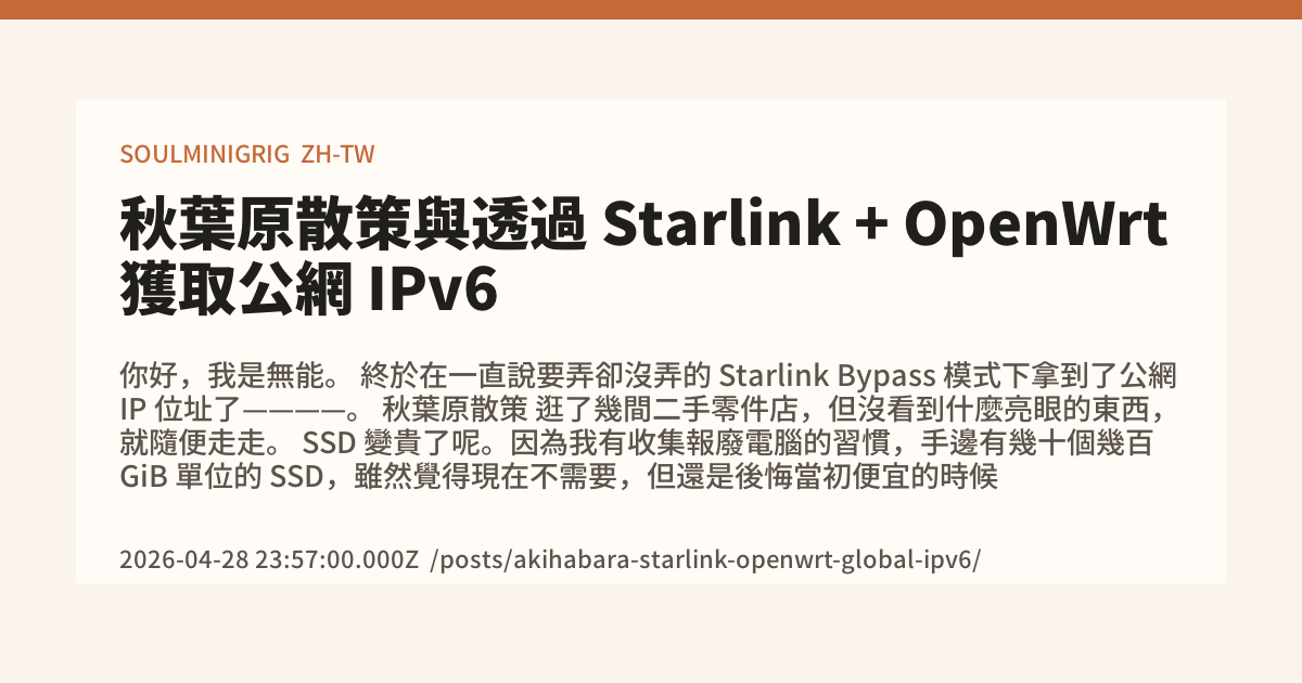 秋葉原散策與透過 Starlink + OpenWrt 獲取公網 IPv6 - SOULMINIGRIG